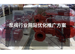 石家庄网站优化公司：泵阀行业做优化推广的必要性